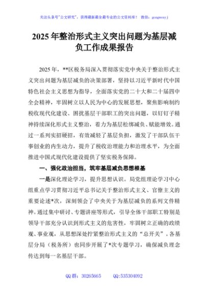 2025年整治形式主义突出问题为基层减负工作成果报告