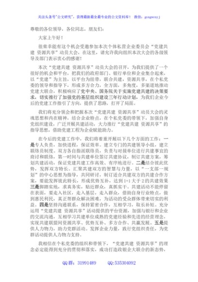 国企党组织书记“党建共建”大会表态发言