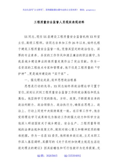 工程质量安全监督人员现实表现材料