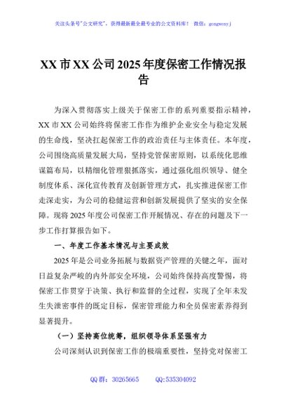 XX市XX公司2025年度保密工作情况报告