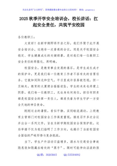 2025秋季开学安全培训会，校长讲话：扛起安全责任，共筑平安校园