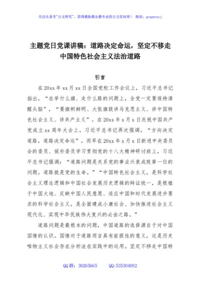 主题党日党课讲稿：道路决定命运，坚定不移走中国特色社会主义法治道路