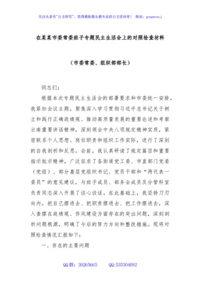 在某某市委常委班子专题民主生活会上的对照检查材料（市委常委、组织部部长）