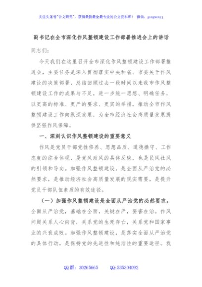副书记在全市深化作风整顿建设工作部署推进会上的讲话
