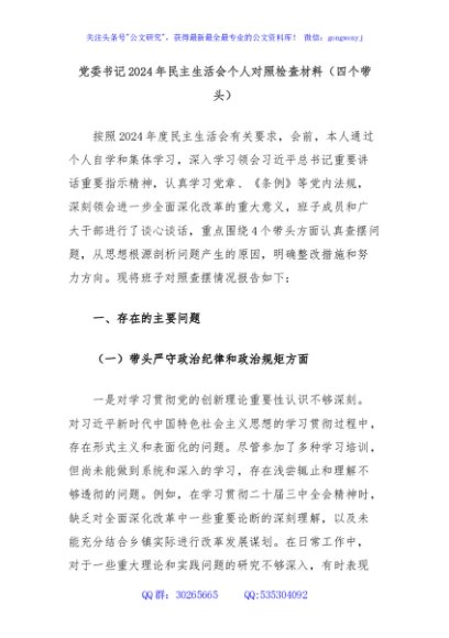 党委书记2024年民主生活会个人对照检查材料（四个带头）