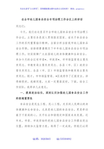 在全市幼儿园食品安全专项治理工作会议上的讲话