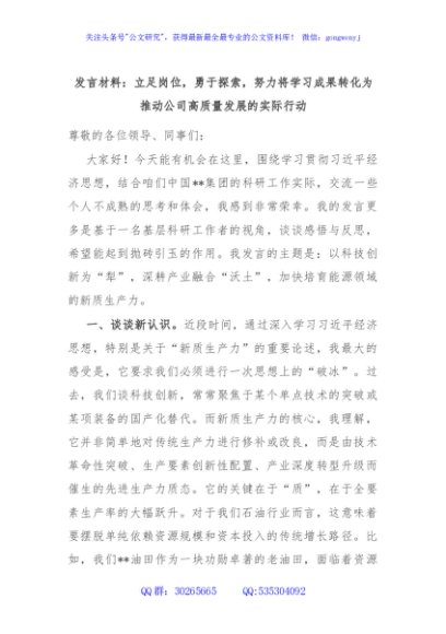 发言材料：立足岗位，勇于探索，努力将学习成果转化为推动公司高质量发展的实际行动