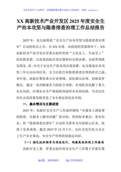 XX高新技术产业开发区2025年度安全生产治本攻坚与隐患排查治理工作总结报告