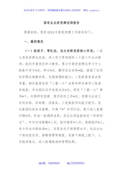 国有企业抓党建述职报告