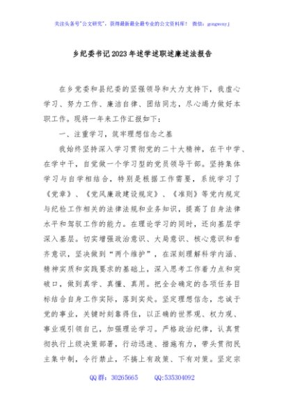 乡纪委书记2023年述学述职述廉述法报告