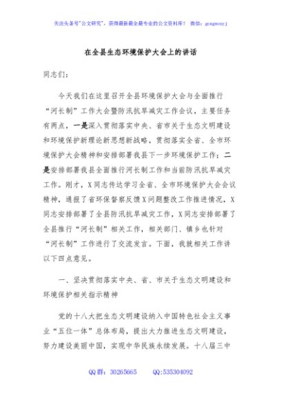 在全县生态环境保护大会上的讲话