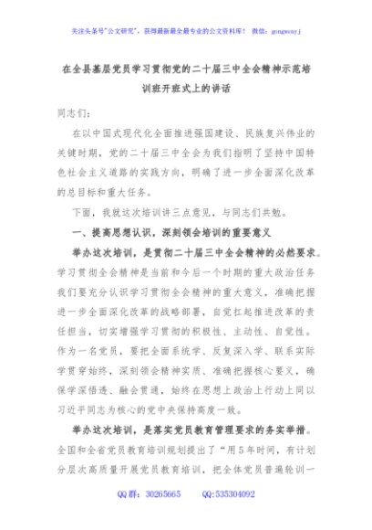在全县基层党员学习贯彻党的二十届三中全会精神示范培训班开班式上的讲话