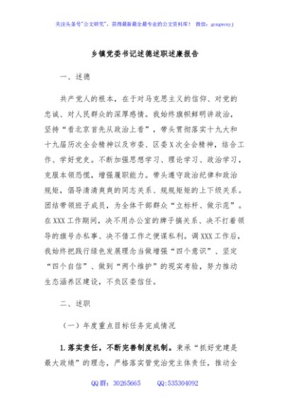 乡镇党委书记述德述职述廉报告