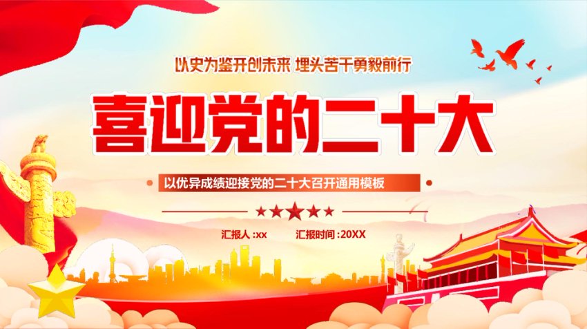 喜迎党的二十大PPT课件