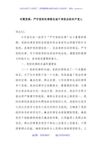 专题党课：严守党的纪律做忠诚干净担当的共产党人