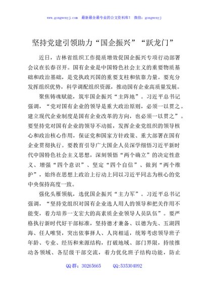 坚持党建引领助力“国企振兴”“跃龙门”