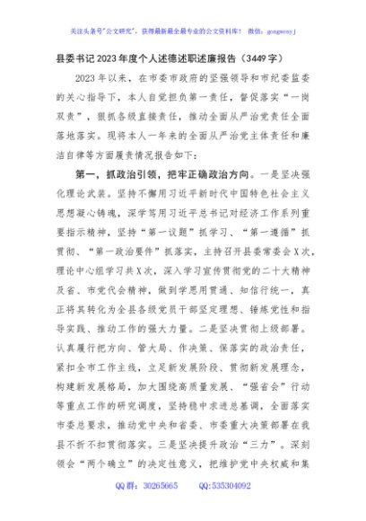县委书记2023年度个人述德述职述廉报告