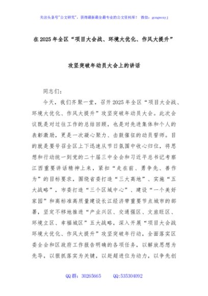 在2025年全区“项目大会战、环境大优化、作风大提升”攻坚突破年动员大会上的讲话