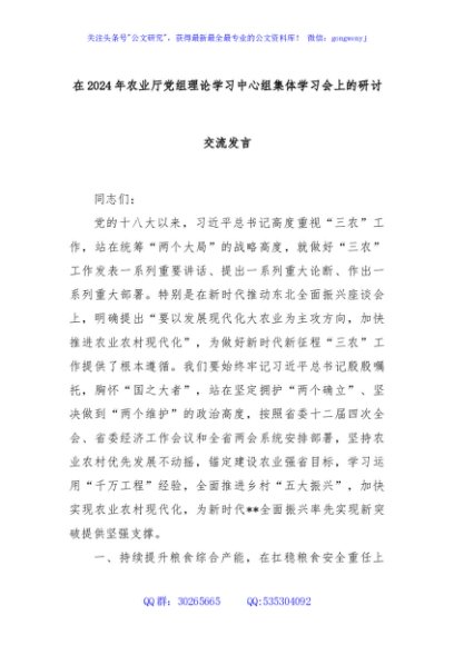 在2024年农业厅党组理论学习中心组集体学习会上的研讨交流发言