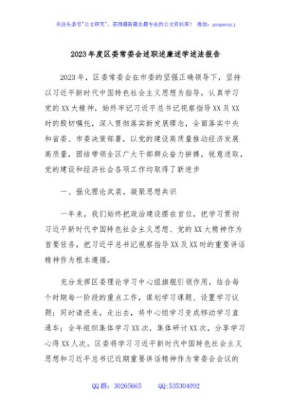 2023年度区委常委会述职述廉述学述法报告