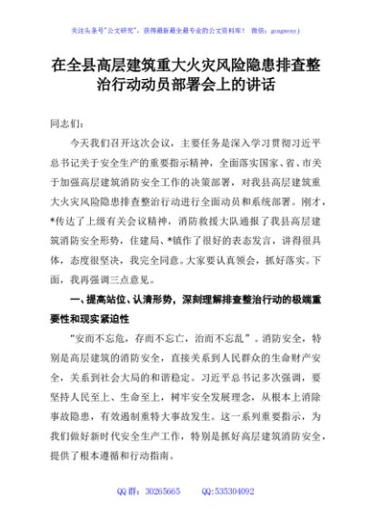 在全县高层建筑重大火灾风险隐患排查整治行动动员部署会上的讲话