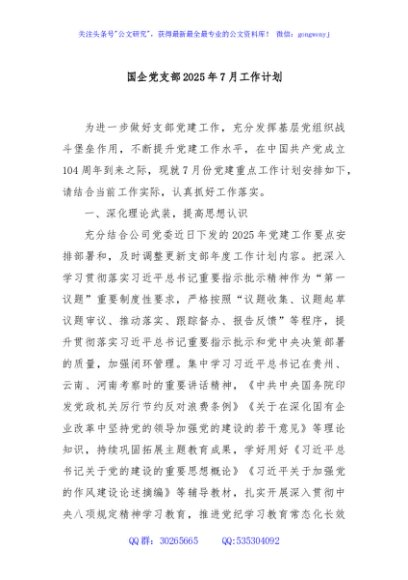 国企党支部2025年7月工作计划