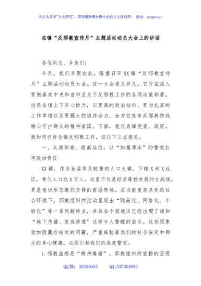 在镇“反邪教宣传月”主题活动动员大会上的讲话