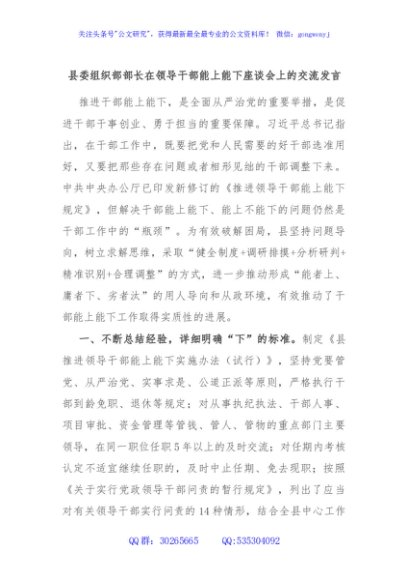 县委组织部部长在领导干部能上能下座谈会上的交流发言