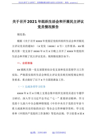 2021年组织生活会和开展民主评议党员情况报告