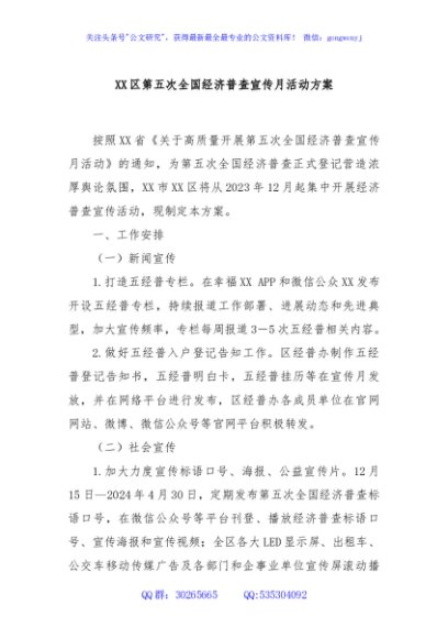 XX区第五次全国经济普查宣传月活动方案