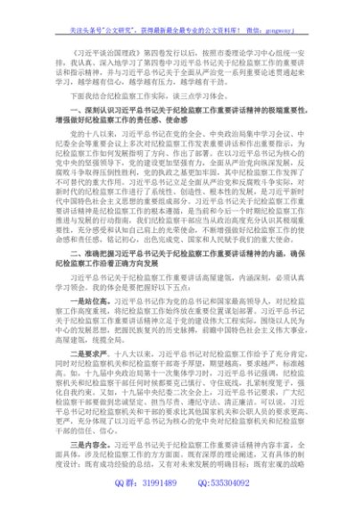 《谈治国理政》第四卷心得体会（纪检监察工作者）