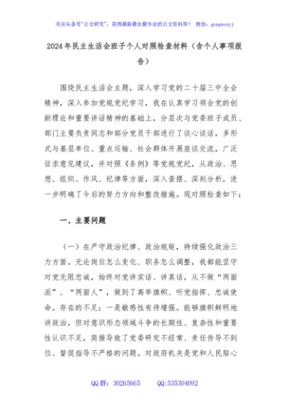 2024年民主生活会班子个人对照检查材料（含个人事项报告）