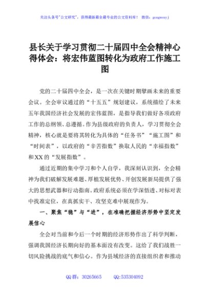 县长关于学习贯彻二十届四中全会精神心得体会：将宏伟蓝图转化为政府工作施工图