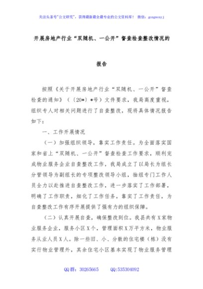 开展房地产行业“双随机、一公开”督查检查整改情况的报告