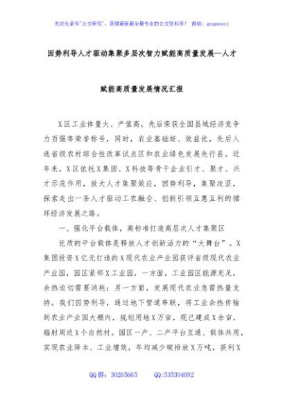 因势利导人才驱动集聚多层次智力赋能高质量发展—人才赋能高质量发展情况汇报