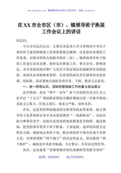 在XX市全市区（市）、镇领导班子换届工作会议上的讲话