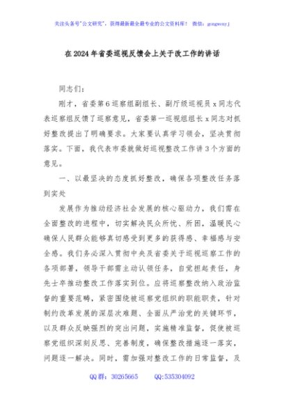 在2024年省委巡视反馈会上关于改工作的讲话