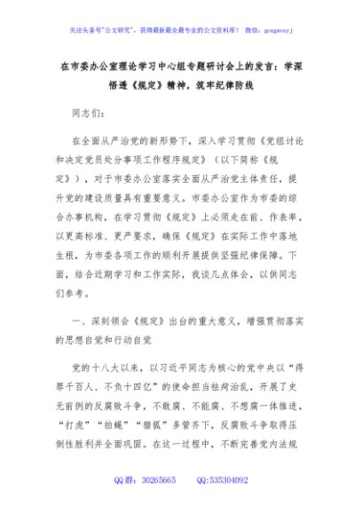 在市委办公室理论学习中心组专题学习《党组讨论和决定党员处分事项工作程序规定》研讨会上的发言：学深悟透《规定》精神，筑牢纪律防线