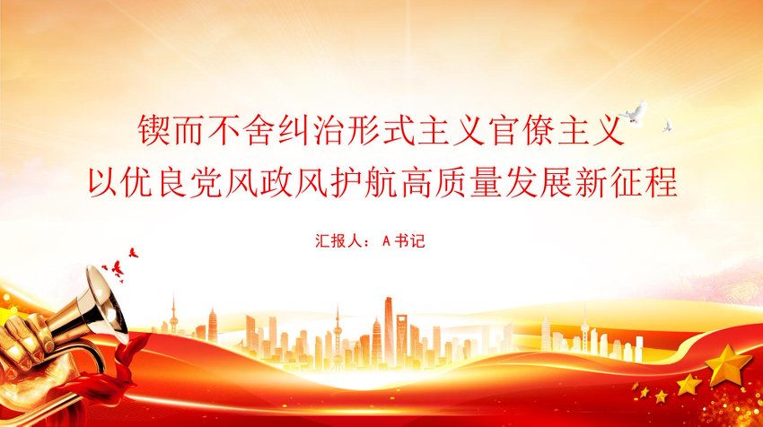 PPT：锲而不舍纠治形式主义官僚主义，以优良党风政风护航高质量发展新征程