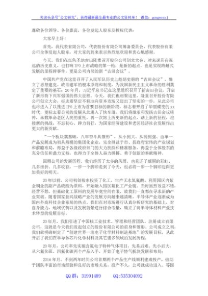 国企董事长在公司创立大会暨第一次股东大会上的讲话