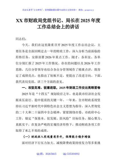 XX市财政局党组书记、局长在2025年度工作总结会上的讲话
