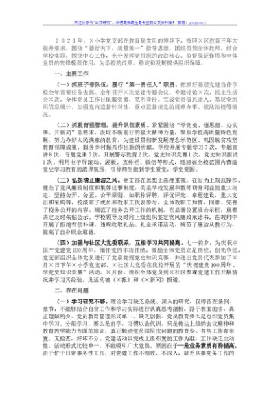 小学党支部书记2021年抓基层党建工作述职报告