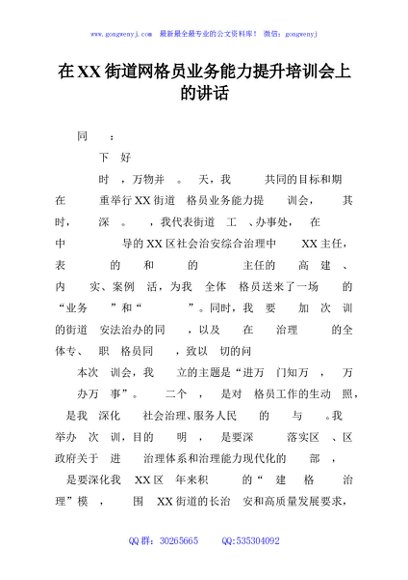 在XX街道网格员业务能力提升培训会上的讲话