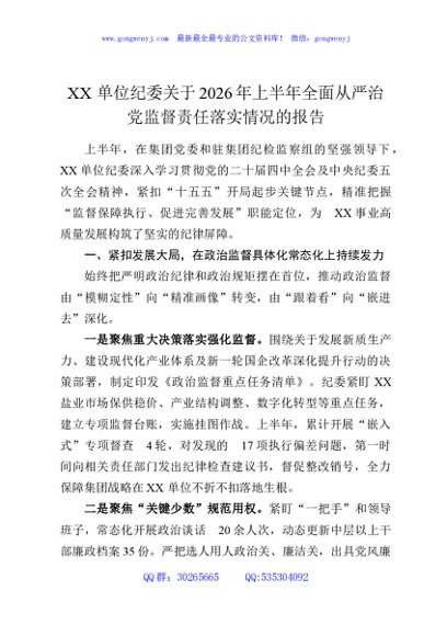 XX单位纪委关于2026年上半年全面从严治党监督责任落实情况的报告