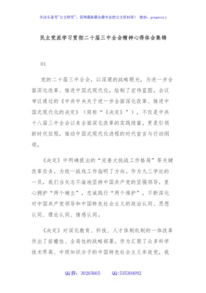 民主党派学习贯彻二十届三中全会精神心得体会集锦