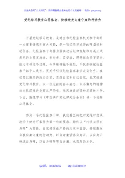 党纪学习教育心得体会：持续激发向廉守廉的行动力