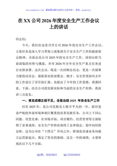 在XX公司2026年度安全生产工作会议上的讲话
