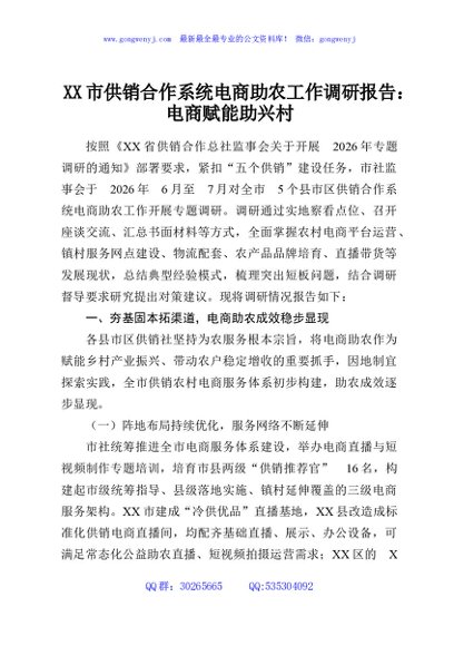 XX市供销合作系统电商助农工作调研报告：电商赋能助兴村
