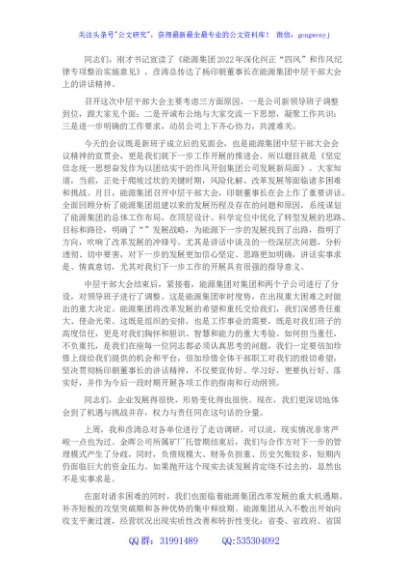 国企在中层干部大会上的讲话