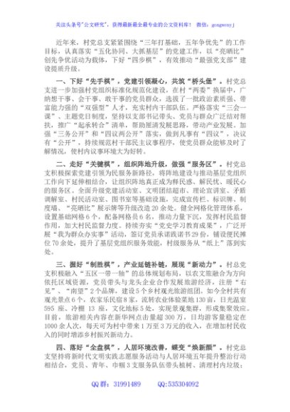 村党支部建设工作经验交流发言